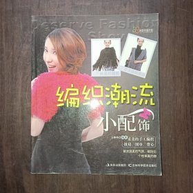 编织潮流小配饰