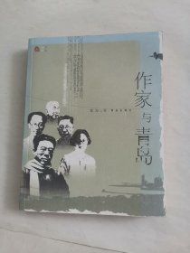 作家与青岛