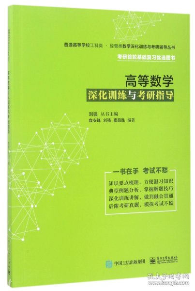 高等数学深化训练与考研指导