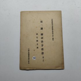 辩证法矛盾论，第二讲 辩证唯物主义与历史唯物主义讲座