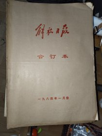 《解放日报（1984年合订本，现存1、3、4、5、6、7、9、10、11月）九个月合售》馆藏品！品相佳！日报社原版装订！