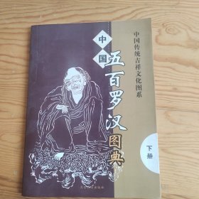 中国五百罗汉，图典，下册，2024年，3月23号上，