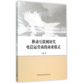 移动互联网时代电信运营商的商业模式 【正版九新】