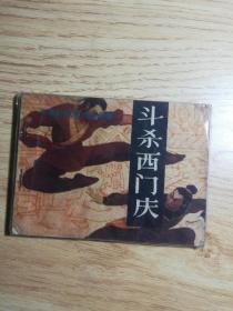 斗杀西门庆 电视剧《武松》连环画集