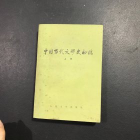 中国当代文学史初稿（上下）