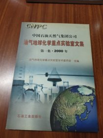 油气地球化学重点实验室文集（2000年）（第1集）