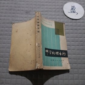 中学物理手册