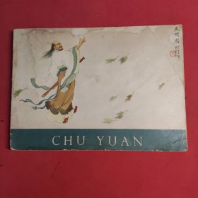 屈原 32开外文连环画1957年 w45 ①英文