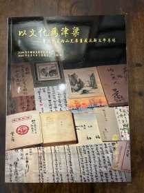 中国书店2024春季书刊资料文物同步拍卖会（二）以文化为津梁——鲁迅挚友及内山兄弟旧藏及新文学专场