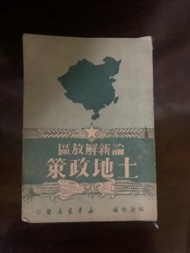 论新解放区土地政策（1949年再版）