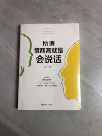 所谓情商高就是会说话