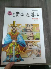 漫画《资治通鉴》春秋战国（上）