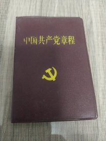 中国共产党章程