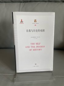 自我與歷史的戲劇