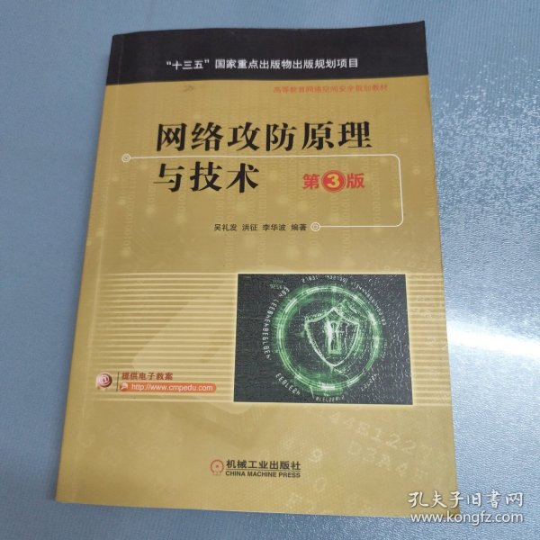网络攻防原理与技术 第3版
