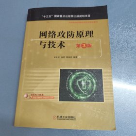 网络攻防原理与技术 第3版
