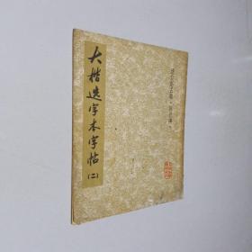 大楷选字本字帖