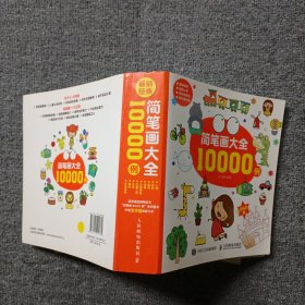 简笔画大全10000例