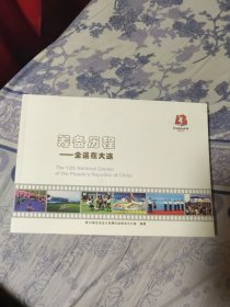 中华人民共和国第十二届运动会大连赛区图集（A区）