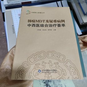 岭南香山肿瘤丛书-肠癌MDT及疑难病例中西医结合治疗荟萃