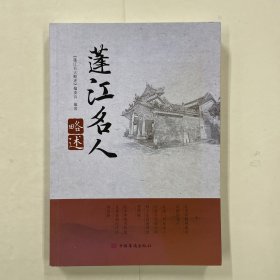 蓬江名人略述
