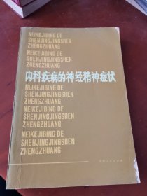 内科疾病的神经精神症状