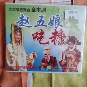 大型秦腔舞台剧赵五娘吃糠未拆封vcd