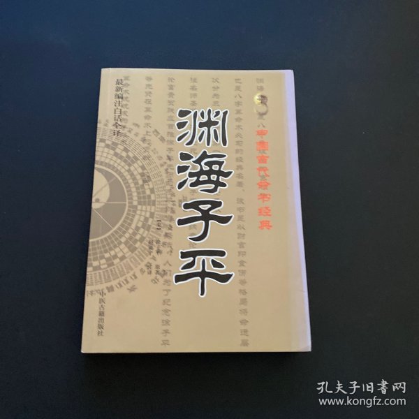 中国古代命书经典：渊海子平（最新编注白话全译）