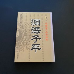 中国古代命书经典：渊海子平（最新编注白话全译）