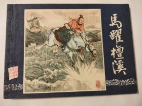 连环画:马跃檀溪（80版）
