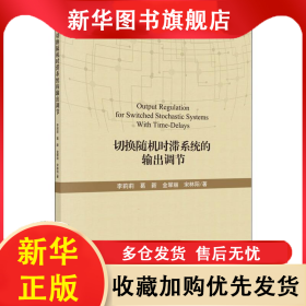 切换随机时滞系统的输出调节 李莉莉 等 9787030629142 科学出版社