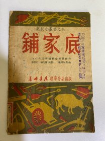 《铺家底》东北戏剧小丛书：附曲谱歌词