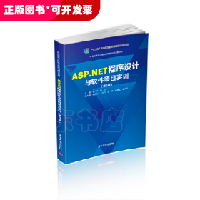 ASP.NET程序设计与软件项目实训（第3版）