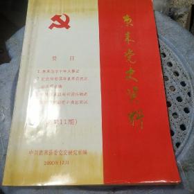 广东党史资料 1990年12月总第11期