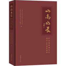 山高水长 纪念杨荫浏先生诞辰周年图录