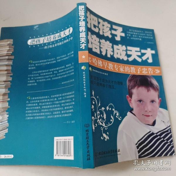 把孩子培养成天才