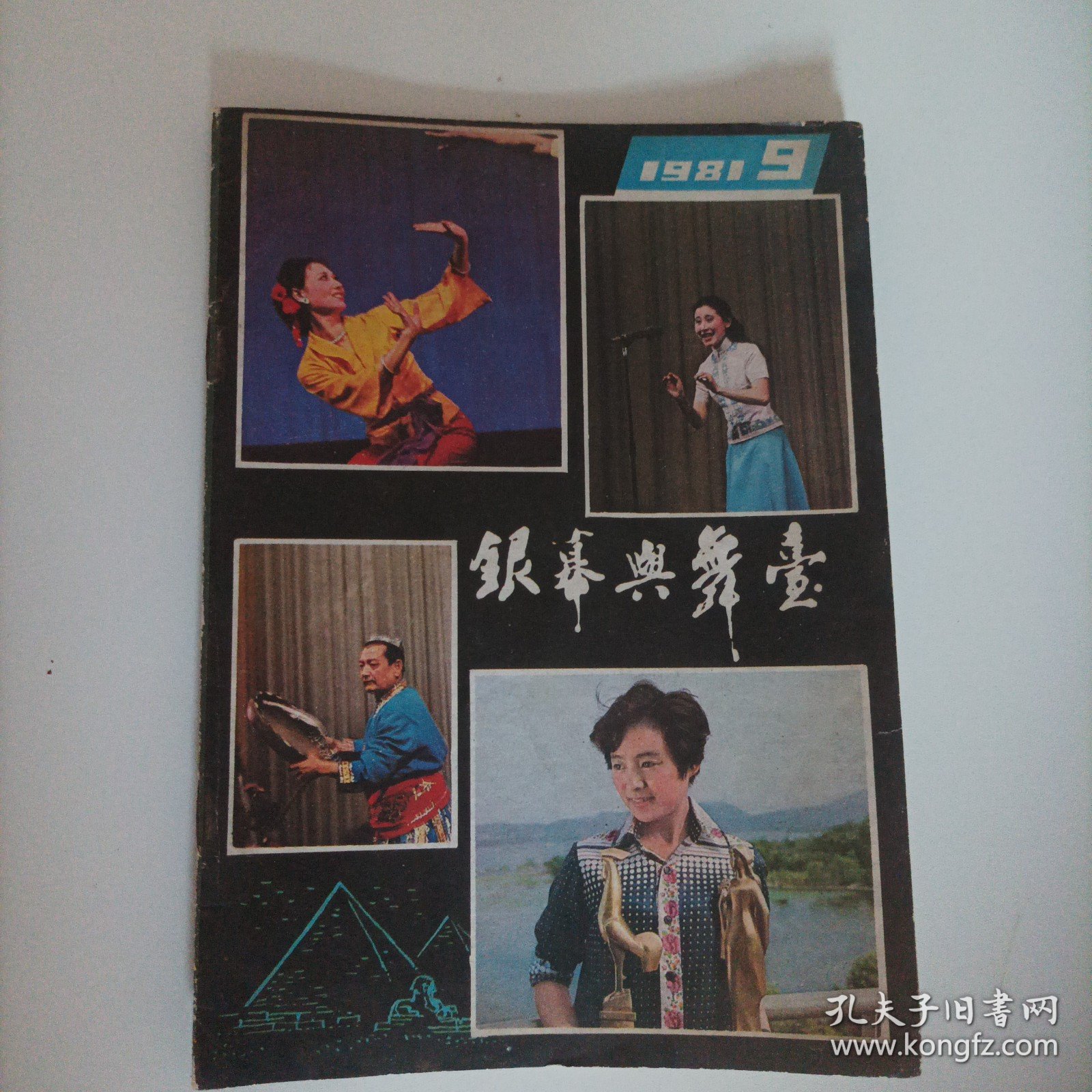 银幕与舞台1981/9（江苏无锡版，；封面：电影演员张瑜等），封二：导演.演员.观众:王馥荔.施建岚.田华.李羚.李志舆等；封三:影片《四个小伙伴》剧照；中插画页:电影演员龚张瑜、王馥荔、施建岚、仲星火、秦怡、达式常在杭州百花奖金鸡奖颁奖现场图片……