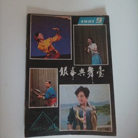 银幕与舞台1981/9（江苏无锡版，；封面：电影演员张瑜等），封二：导演.演员.观众:王馥荔.施建岚.田华.李羚.李志舆等；封三:影片《四个小伙伴》剧照；中插画页:电影演员龚张瑜、王馥荔、施建岚、仲星火、秦怡、达式常在杭州百花奖金鸡奖颁奖现场图片……