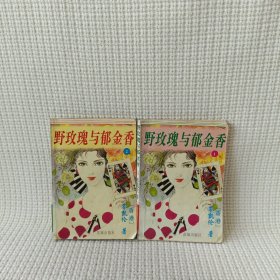 野玫瑰与郁金香（2册合售）