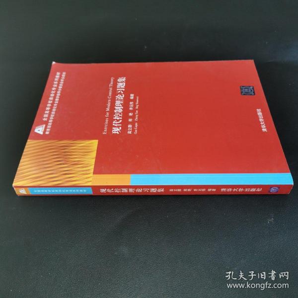 全国高等学校自动化专业系列教材：现代控制理论习题集