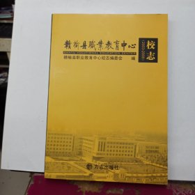 赣榆县职业教育中心校志 : 2003～2008