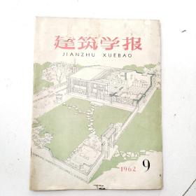 建筑学报 1962年第9期