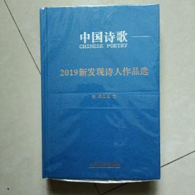 2019新发现诗人作品选