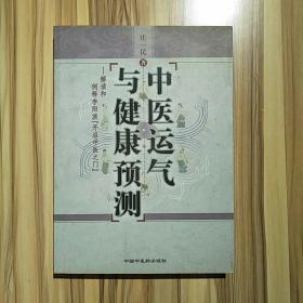 中医运气与健康预测