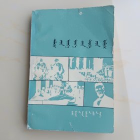 世界近代历史故事（蒙文）