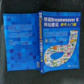 精通Dreamweaver8网站建设：新手入门篇