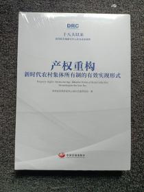 产权重构：新时代农村集体所有制的有效实现形式（十八大以来国务院发展研究中心优秀成果选粹）全新未拆封