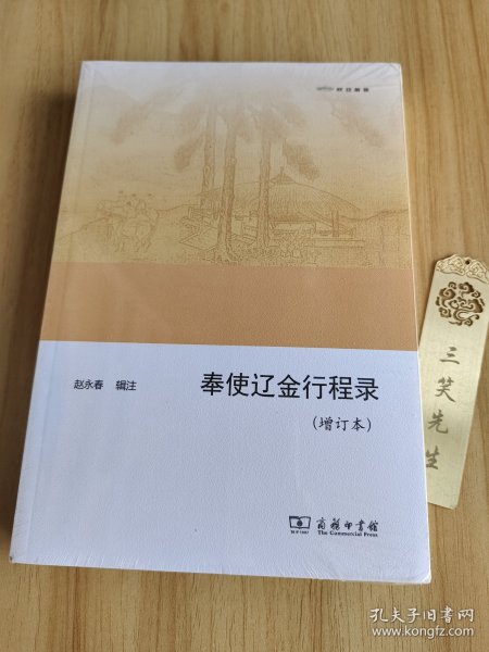 奉使辽金行程录(增订本)