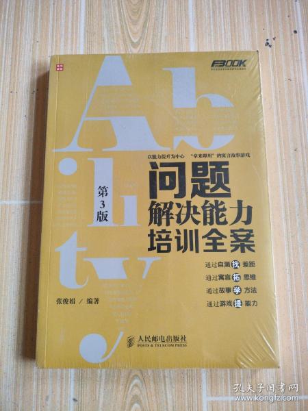 弗布克培训寓言故事游戏全案系列：问题解决能力培训全案（第3版）