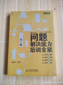 弗布克培训寓言故事游戏全案系列：问题解决能力培训全案（第3版）